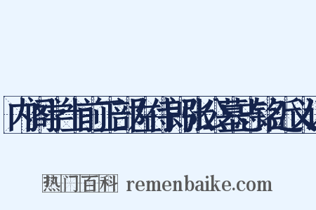 内阁学士前工部左侍郎张公墓志铭近义词是什么意思的图片